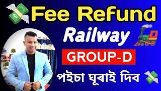 RRB Group D Fee Refund 2023 || Railway Group D Fee Refund 2023