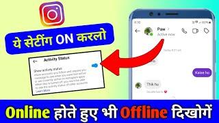 Instagram par online hote huye bhi offline kaise dikhe || Instagram me online hide kaise kare