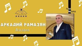 Аркадий Рамазян - Авлабар 2021/Video Premiere/ Muz-Kavkaz