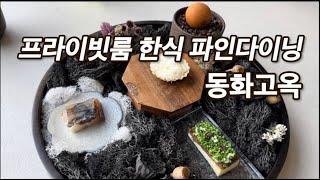 프라이빗룸만 있는 한식파인다이닝: 동화고옥