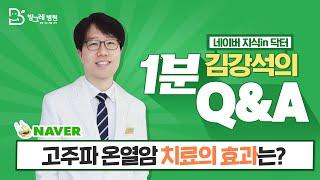 [방그레병원] 고주파 온열 암 치료로 얻는 효과는?ㅣ네이버지식인닥터 김강석원장의 1분 Q&A 12탄 #암을앎