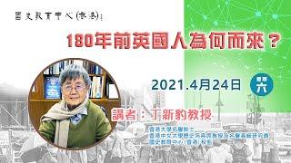 2020-2021名家講座——丁新豹教授「180年前英國人為何而來？」