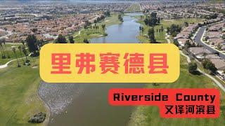 里弗赛德县（英语：Riverside County，又译河滨县） 美国卖房 ｜美国买房｜美国房产｜加州房产｜加州房产投资｜尔湾房产｜尔湾｜海纳愚夫 | 美国买房