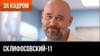 ▶️ Склифосовский 11 сезон - За кадром (Выпуск 7)