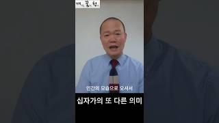 35편) 십자가의 의미 #예수 #예수그리스도 #하나님 #하나님나라 #십자가 #말씀 #묵상 #명언 #큐티 #신앙 #성경 #동기부여 #믿음 #하늘 #죽음 #삶 #인생조언 #지혜 #죄인