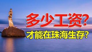 係大灣區最幸福城市——珠海 一個月搵幾多錢先可以生活下去！？