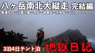 【登山】八ヶ岳縦走 地獄日記完結編！3泊4日テント泊 美濃戸→赤岳→鉱泉→硫黄岳→天狗岳→ロープウェイ