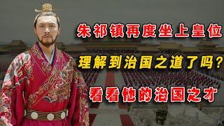 朱祁鎮再度坐上皇位，理解到治國之道了嗎？看看他的治國之才