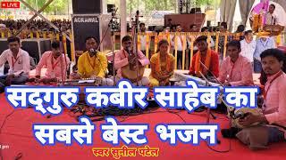  sunil patel bhajan || सद्गुरु कबीर साहेब का सबसे बेस्ट भजन || sadguru kabir saheb ka best bhajan