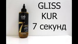 GLISS 7 SEKUND для очень сухих волос