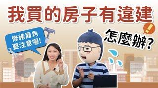 【我買的房子有違建怎麼辦？】阿明當家│修繕眉角Ｉ注意│買房知識