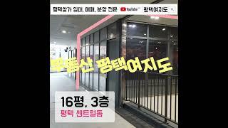 no.3096 평택 센트럴돔 3층 저렴한 상가 임대 / 평택 비전동 부동산 | 풀영상은 #평택여지도 #Shorts