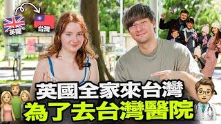 英國全家為什麼為了看台灣醫生來台灣了?‍️ 牛津學生希望改變台灣哪一個地方? 