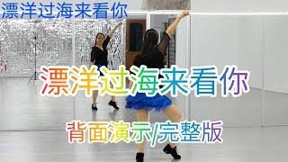 《飘洋过海来看你DJ》网红火爆舞曲，好听好跳，简单易学背面演示/完整版#舞之梦舞蹈苑#流行舞蹈#广场舞#洗脑歌  #CarmenDanceStudio#linedance #squaredance