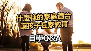 【自學問答】什麼樣的家庭適合讓孩子在家自學?