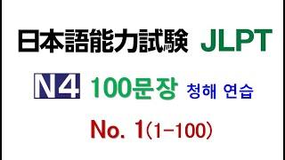 일본어 100문장 듣고 말하기 훈련  - 넷 일본어능력시험 4급 JLPT N4 학습자를 위한 문자어휘, 청해 연습