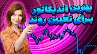 بهترین اندیکلتور تعیین روند در ترید در سطح تخصصی