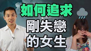 怎麼追求剛失戀的女生？ - 約會診療室DatingDoc