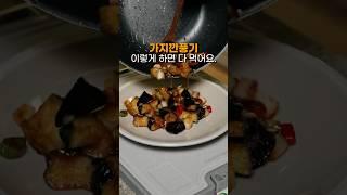 가지 싫다던 사람?! 이건 먹고 감탄했습니다! #가지깐풍기 #가지요리 #레시피