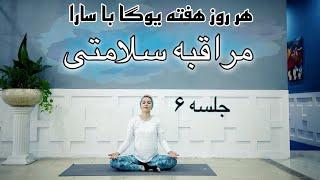 هر روز هفته یوگا با سارا||جلسه۶ || Sara4yoga