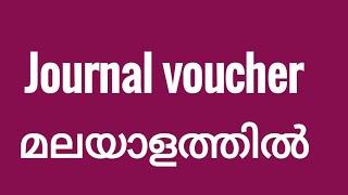 Journal voucher in Tally   (Malayalam)