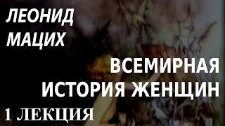 ACADEMIA. Леонид Мацих. Всемирная история женщин. 1 лекция. Канал Культура