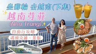 6天5夜越南郵輪之旅(下集) 芽莊 Nha Trang丨自由行攻略 ️ 碼頭交通/落地行程/美食推介丨旅程總結【名勝世界壹號】