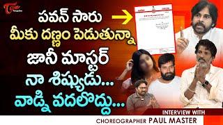 Choreographer Paul Master about Jani Master Case | పవన్ సారు మీకు దణ్ణం పెడుతున్నా..! TeluguOne