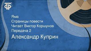 Александр Куприн. Яма. Страницы повести. Читает Виктор Коршунов. Передача 2 (1991)