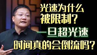 光速为什么被限制？一旦超光速，时间真的会倒流吗？#圆桌派 #许子东 #马家辉 #梁文道 #锵锵行天下 #马未都 #窦文涛#财运#运势#爱情