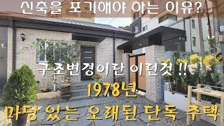 마당 딸린 14평 단독주택 구조변경(1978년 단층주택)