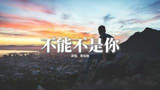 黃俊融 - 不能不是你『屏住呼吸這份勇氣 穿越光年的距離，我會找到你是刻在靈魂里 不變的約定。』【動態歌詞MV】