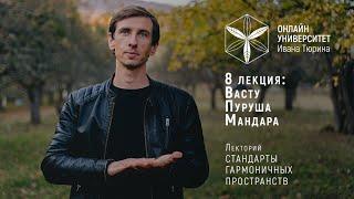 8 лекция. Васту Пуруша Мандала. Лекторий Ивана Тюрина Стандарты Гармоничных Пространств