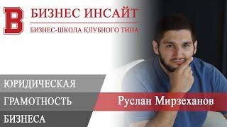 БИЗНЕС ИНСАЙТ: Руслан Мирзеханов. Юридическая грамотность бизнеса