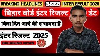 Inter result Kab aaega 12th Bihar board 99% accurate date #result #intermatricresult