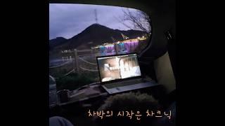 노을맛집 ㅣ캠린이시절 오래된 모닝으로 차크닉 #달성노을공원 #차크닉 #차박 #camping #carcamping #모닝차박 #대구근교 #healing #travel #노을#애견동반