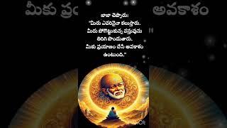 సాయిబాబా సందేశం|shirdi sai baba sandesham  #omsairam#shirdisaibaba #swathisairam786