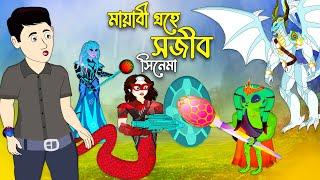 মায়াবী গ্রহে সজীব - সব পর্ব একসাথে | সজিবের নাগিন মা সিরিজ- Bangla Cartoon চাঁদের বুড়ি Chander Buri