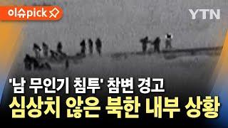 [이슈픽] '남 무인기 침투' 참변 경고..심상치 않은 북한 내부 / YTN