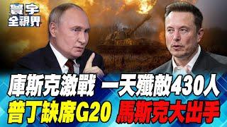 "庫斯克"地區 再打2個月? 烏軍戰略將遭俄羅斯"重創" 害怕被逮捕 普丁缺席G20? 布林肯急赴波蘭 馬斯克與"北約"演大戲【#寰宇全視界】20241116-P2 董覲僑 楊永明 莊伯仲 栗正傑