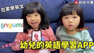 Lingumi幼兒的英語學習APP  一起愛上學習英文的樂趣 在家學英文