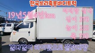 포터2내장탑오토 롱바디 한국쓰리축 길이연장 1톤 트럭 길이370 높이210 폭170 1톤 이사짐 롱바디 트럭