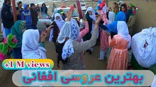 شادترین محفل عروسی هزارگی درجاغوریBest Afghan hazaragi wedding party