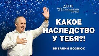 Какое наследство у тебя?! | День Рождения Церкви | Виталий Вознюк (29.09.2024)