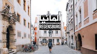 Regensburg Bavaria Germany |  مدينة ريجنزبيرج في بافاريا المانيا