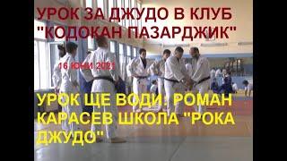 КЛУБ ДЖУДО КОДОКАН ПАЗАРДЖИК / ТРЕНИРОВКА С РОМАН КАРАСЕВ / ШКОЛА РОКА ДЖУДО / ДЖУДО ЗА ЗДРАВЕ