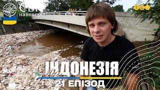 Найбрудніша річка на планеті, Вулиця червоних ліхтарів, Відомий цілитель. Світ навиворіт 21 випуск