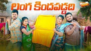 లంగ కిందవడ్డది LANGA KINDA PADDADI VILLAGE COMEDY SHORT FILM #MRMALLIKHARJUN #MALLEPUVVUOFFICIAL