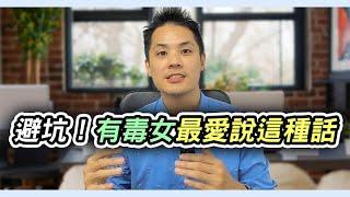 九個有毒的女人最喜歡說的話，男人一定要記住 - 約會診療室DatingDoc