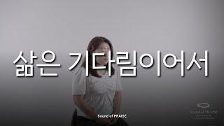 [CCM 커버] 삶은 기다림이어서- Cover by Sound of PRAISE